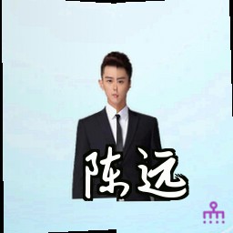 陈远